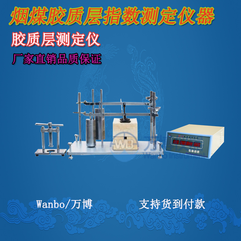 膠質(zhì)層測定儀、微機(jī)膠質(zhì)層指數(shù)測定儀、膠質(zhì)層、膠質(zhì)層測定
