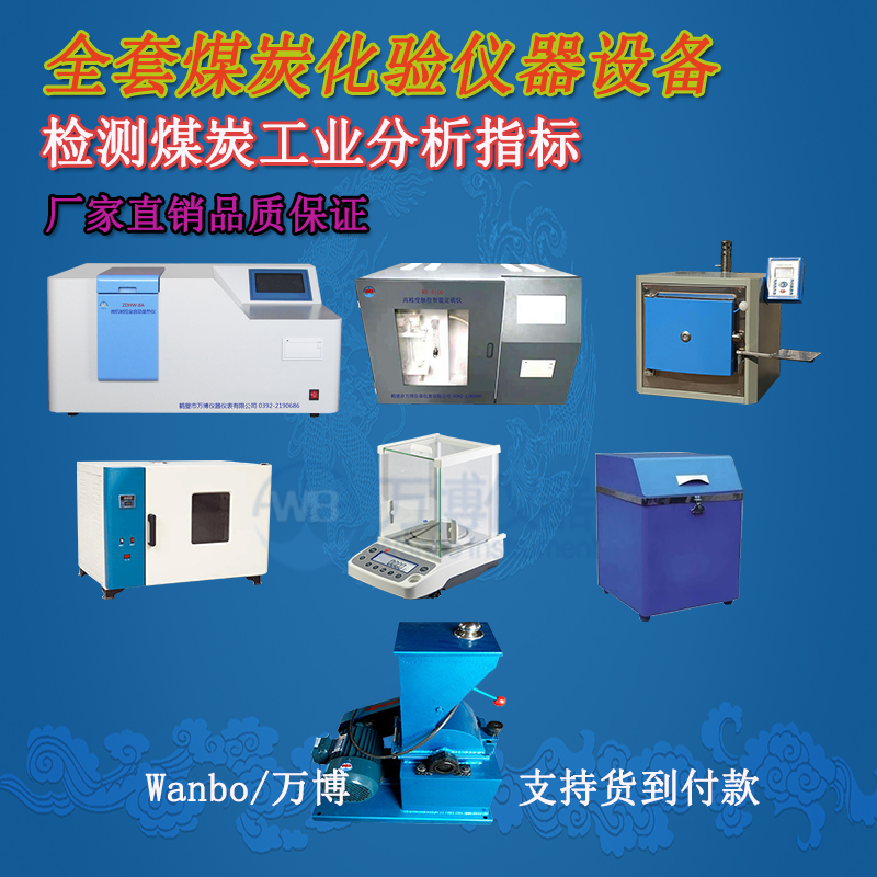 煤炭化驗(yàn)儀器、煤炭化驗(yàn)設(shè)備選購指南